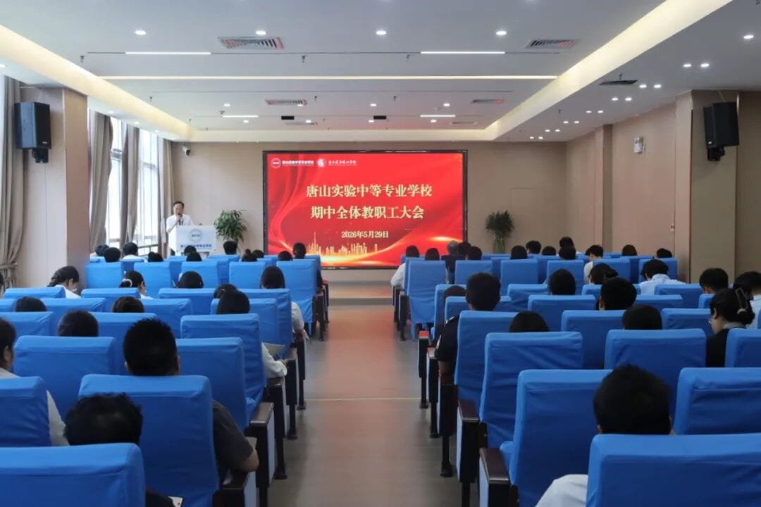 党建引领铸师魂，立德树人正师风丨唐山实验中等专业学校扎实开展师德师风专题培训